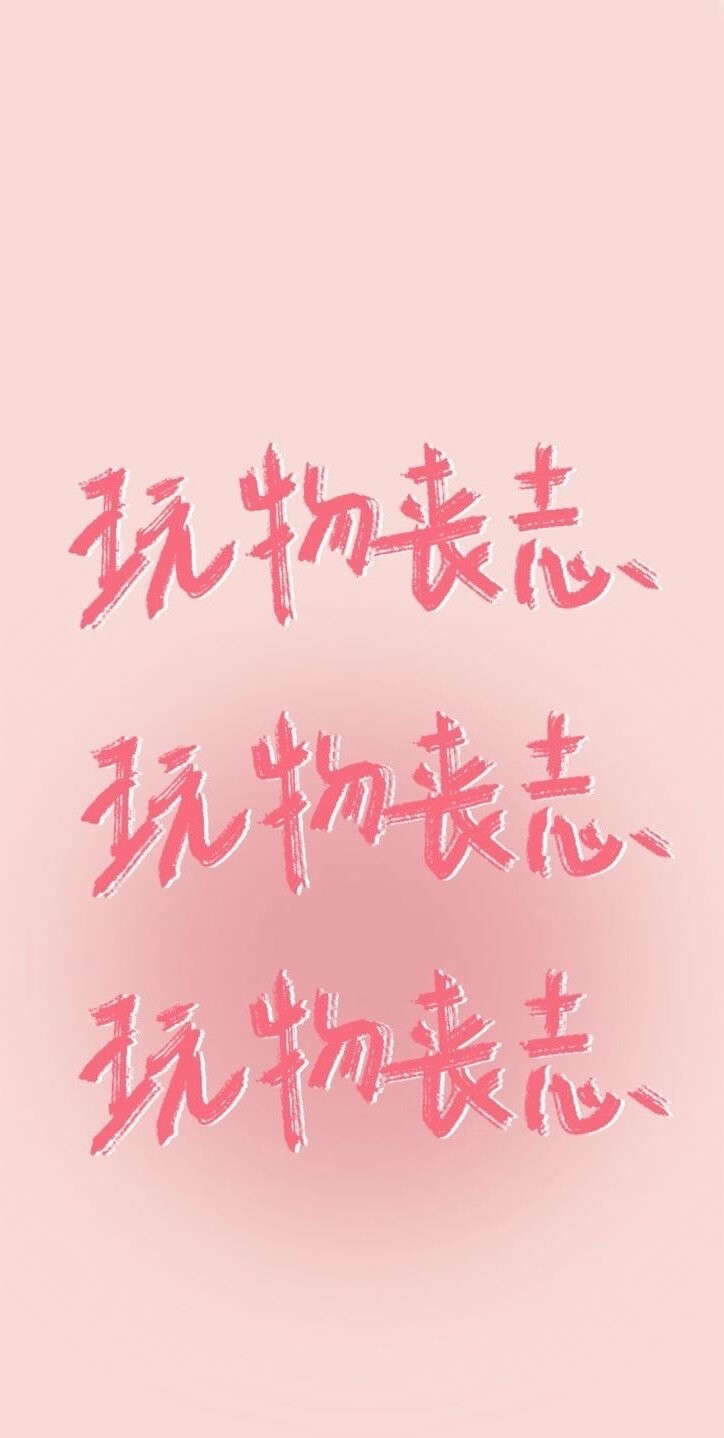 壁纸