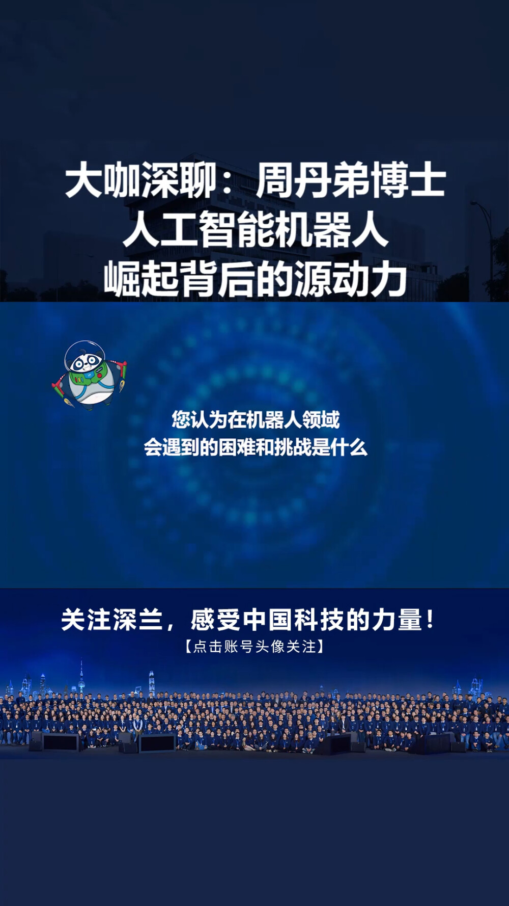 《大咖深聊》深兰科技副总裁浅谈人工智能机器人崛起背后的源动力