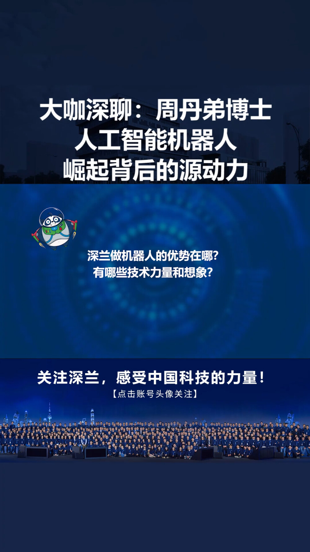 《大咖深聊》深兰科技副总裁浅谈人工智能机器人崛起背后的源动力