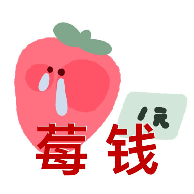 水果谐音梗表情包
画师：小江备忘录