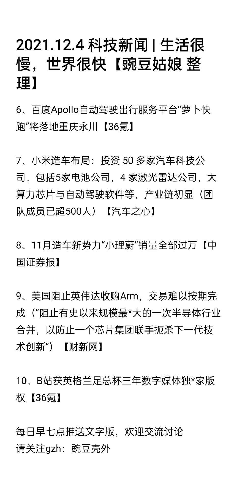 2021.12.4 科技新闻 | 生活很慢，世界很快【豌豆姑娘 整理】