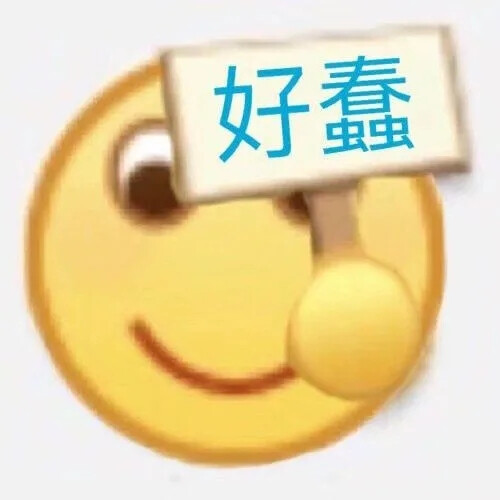 小黄脸表情包
（图源于网络，如有侵权，告知即删除）