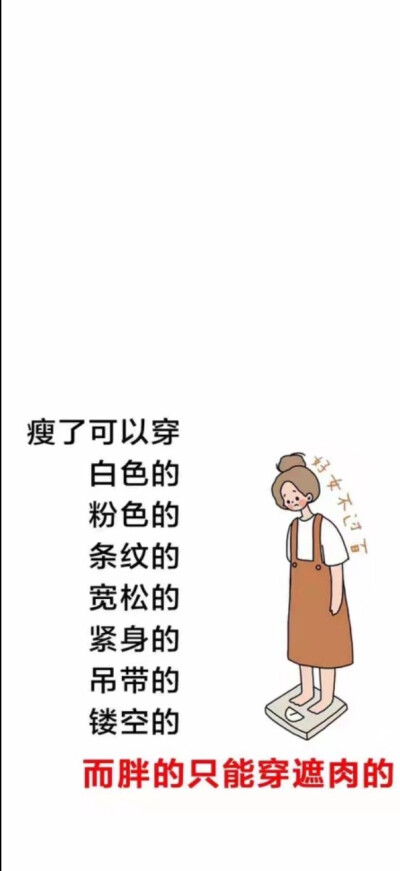 减肥壁纸