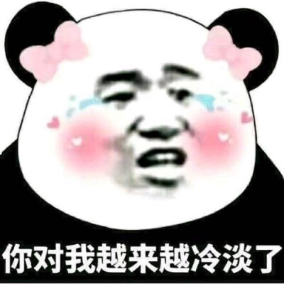 你对我越来越冷淡了