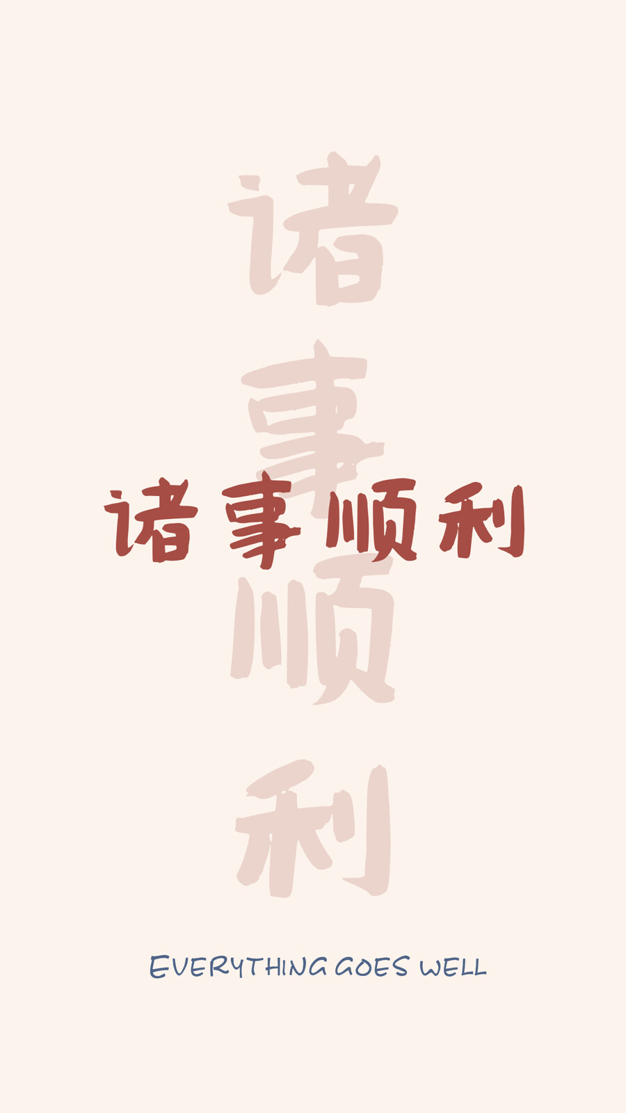 好运壁纸