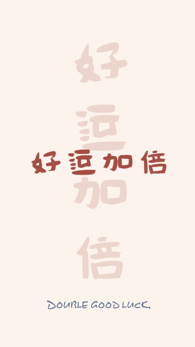 好运壁纸