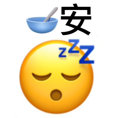 emoji表情包