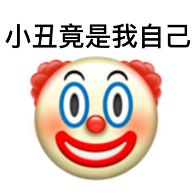 emoji表情包