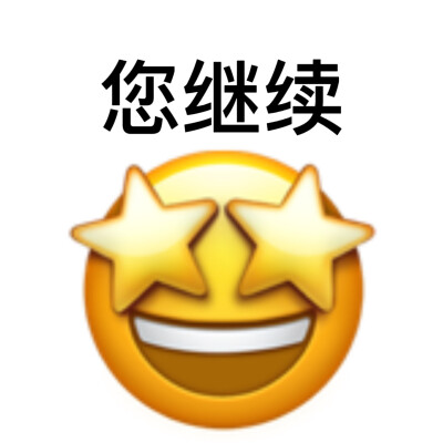 emoji表情包