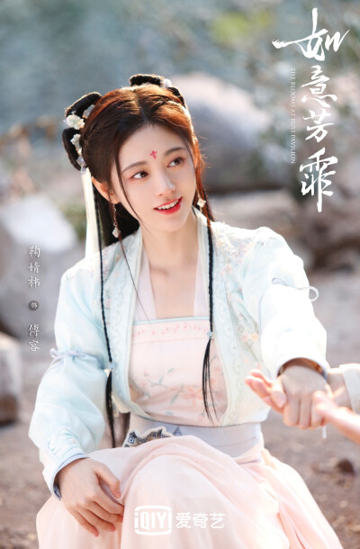 鞠婧祎 傅容 如意芳霏