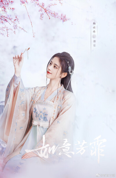 鞠婧祎 傅容 如意芳霏