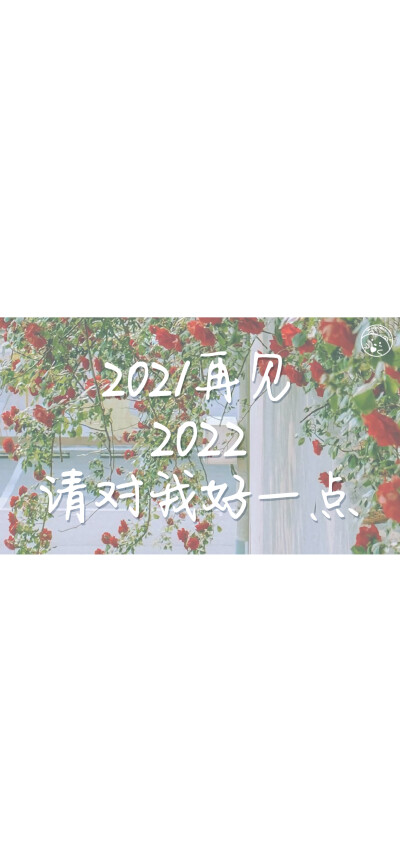 2021再见2022请对我好一点 [ 作图软件=电脑Photoshop ]（底图和文素大多来源网络，侵删。） [禁改禁商，可转载可分享需注明作者+出处~谢谢大家支持和喜欢。] 【无水印文字壁纸获取：看简介。】唯一id：Hellerr