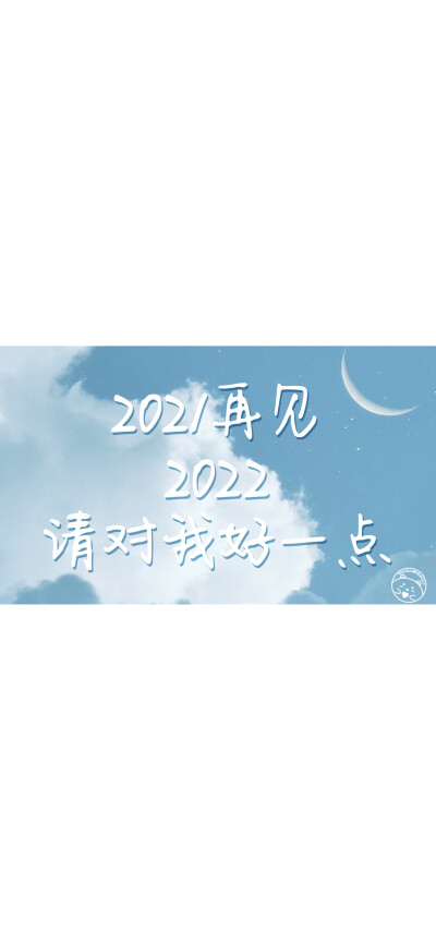 2021再见2022请对我好一点 [ 作图软件=电脑Photoshop ]（底图和文素大多来源网络，侵删。） [禁改禁商，可转载可分享需注明作者+出处~谢谢大家支持和喜欢。] 【无水印文字壁纸获取：看简介。】唯一id：Hellerr