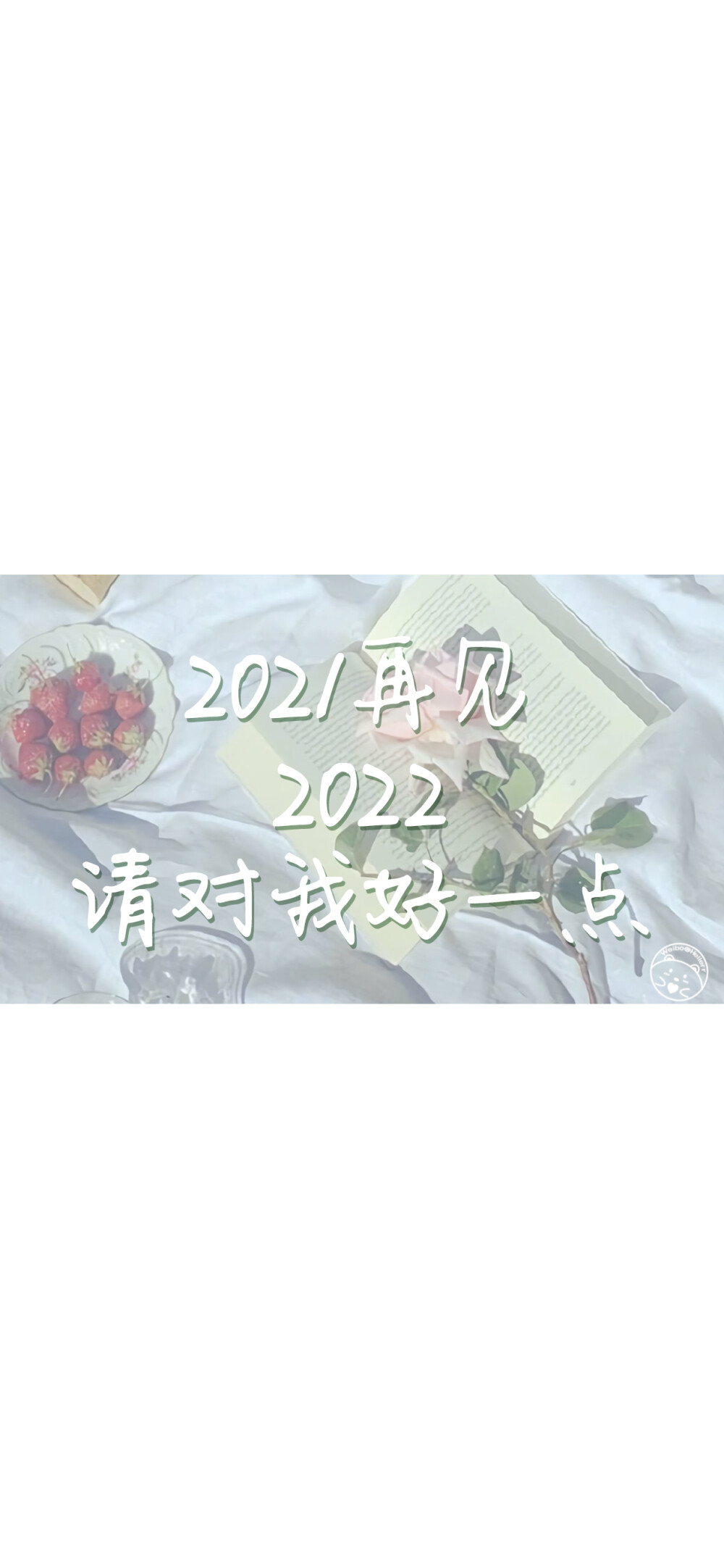 2021再见2022请对我好一点 [ 作图软件=电脑Photoshop ]（底图和文素大多来源网络，侵删。） [禁改禁商，可转载可分享需注明作者+出处~谢谢大家支持和喜欢。] 【无水印文字壁纸获取：看简介。】唯一id：Hellerr