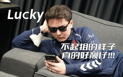 csgo电竞选手lucky
18岁年纪，颜值在线，打过major
A队新人，未来可期
正在不断的进步
（图片自截）