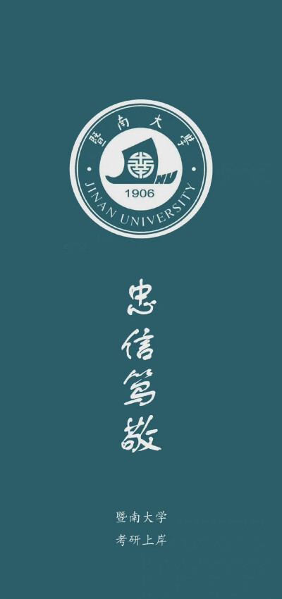 暨南大学