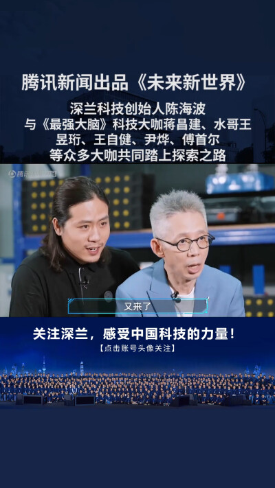 深兰科技创始人陈海波做客腾讯新闻《未来新世界》，与《最强大脑》科技大咖蒋昌建、水哥王昱珩、王自健、尹烨、傅首尔等众多大咖共同踏上探索之路！