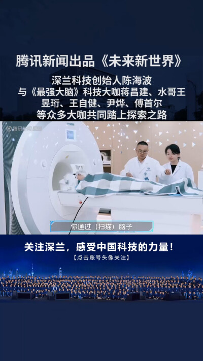 深兰科技创始人陈海波做客腾讯新闻《未来新世界》，与《最强大脑》科技大咖蒋昌建、水哥王昱珩、王自健、尹烨、傅首尔等众多大咖共同踏上探索之路！