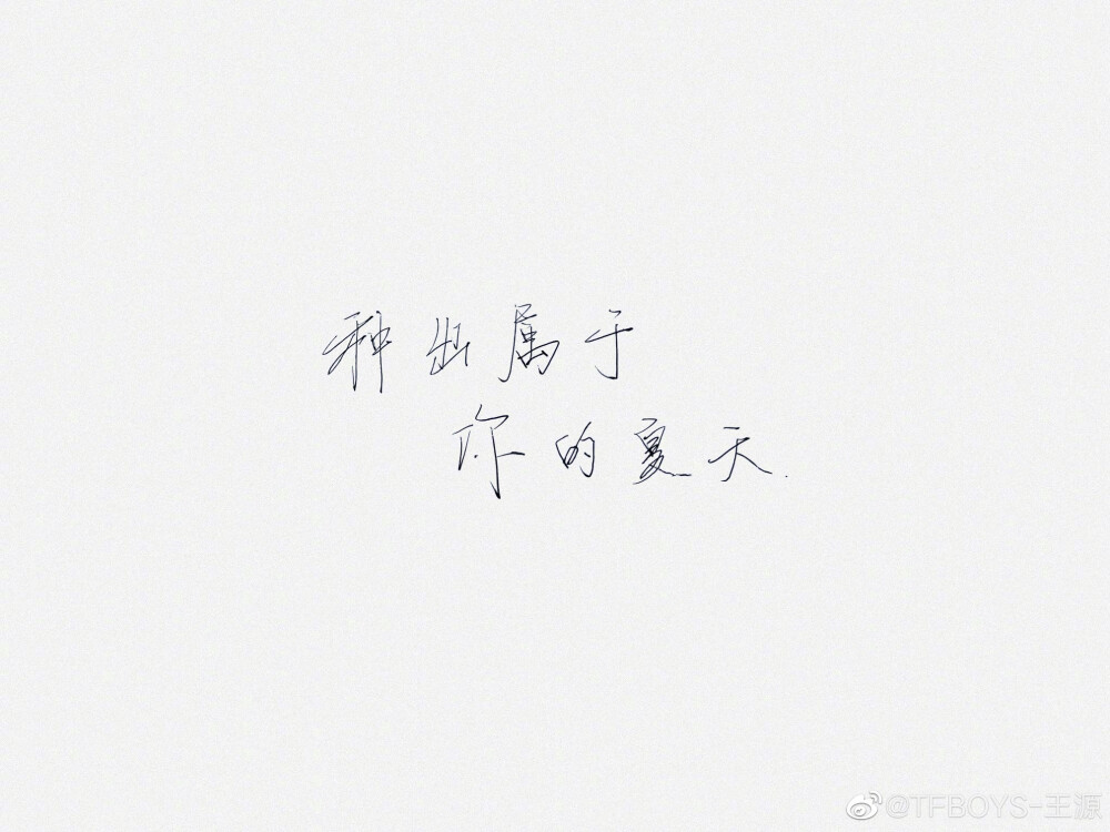 ＂预约花开的时间，种出一个夏天 ​​​＂
#王源夏野了实体专辑#