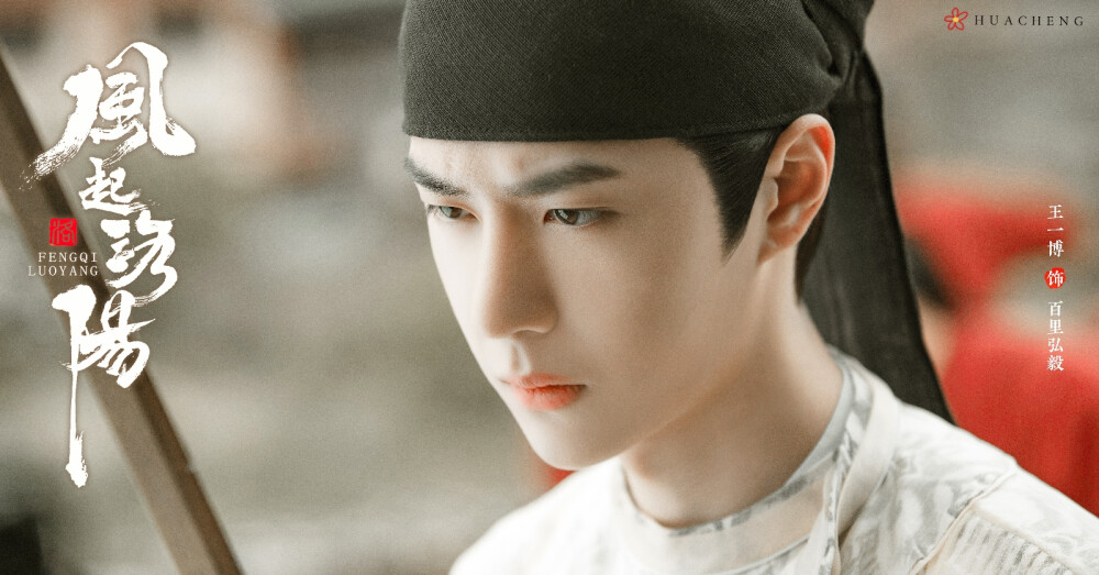 YIBO-OFFICIAL：
#王一博风起洛阳#
有人么有人么？[并不简单] 速速收拾一下行李，今晚八点，跟百里弘毅@UNIQ-王一博 外出探案，收到请回复！！！#王一博百里弘毅# ​​​