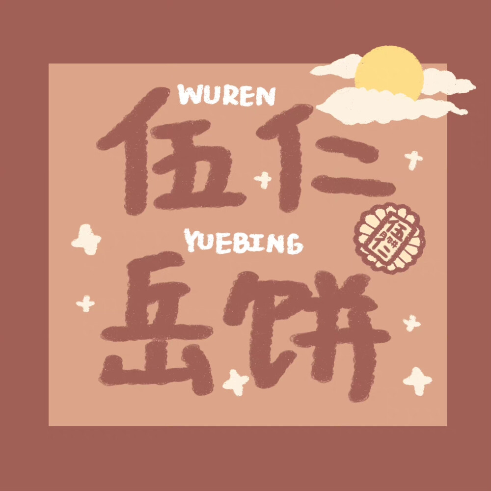 
姓氏谐音头像
第一弹：赵 王 杨 周 吴 刘 林 殷 程
第二弹：高 陈 曾 朱 冯 余 袁 陆 梁 李
第三弹：唐 何 倪 焦 马 张 谢 丁 白 陶 郑 石 郭
第四弹：肖 黄 苏 曹 宋 贾 洪 严 田 孙
第五弹：夏 戴 曲 凌 孟 汪 徐 胡 邱 丘
第六弹：武 姜 庄 于 崔 魏 江 顾 许 钱 韩 邓
第七弹：侯 沈 匡 蔡 熊 井 厉 宁 向 任
第八弹：季 卢 伍 岳 吕 郝 卜 方 舒 雷 姚
第九弹：谷 阮 钟 杜 蒋 金 叶 路 翟
第十弹：潘 关 栗 付 常 廖 薛 邵 束
第十一弹：邹 龚 艾 米 贺 罗 闫 段 韦
第十二弹：申 尹 彭 柴 欧 童 齐 柯 谭
第十三弹：温 秦 安 戚 傅 解 苗 乔 董 车
第十四弹：邢 冷 蒲 黄 包 聂 毛 盛 卓 辛
第十五弹：易 万 孔 涂 莫 鲍 喻 颜 尚
第十六弹：耿 康 乔 闵 庞 霍 阮 鲁 施
@快乐小Okay
姓氏谐音头像 姓氏头像 可爱头像 头像 