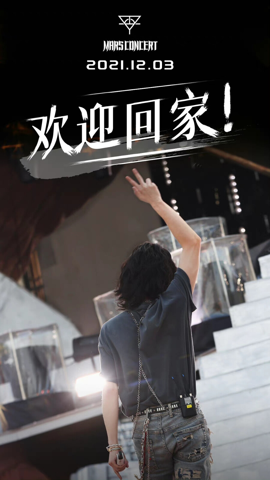 华晨宇2021火星演唱会