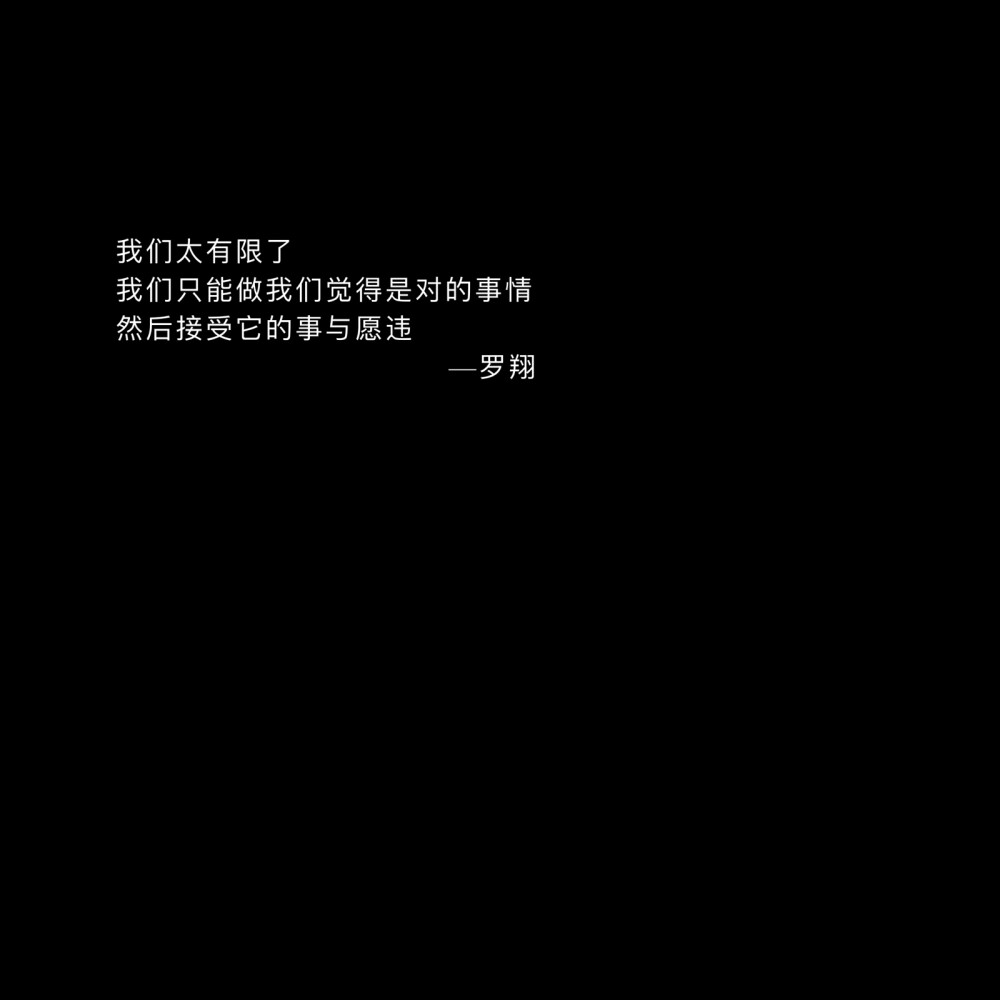 “后来才明白我需要的不是对象而是一个精神寄托 愿意听我讲废话 在我委屈的时候陪着我不分青红皂白偏向我的人.”
文字｜背景图｜文案