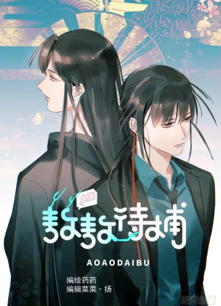 《敖敖待捕》腾讯动漫