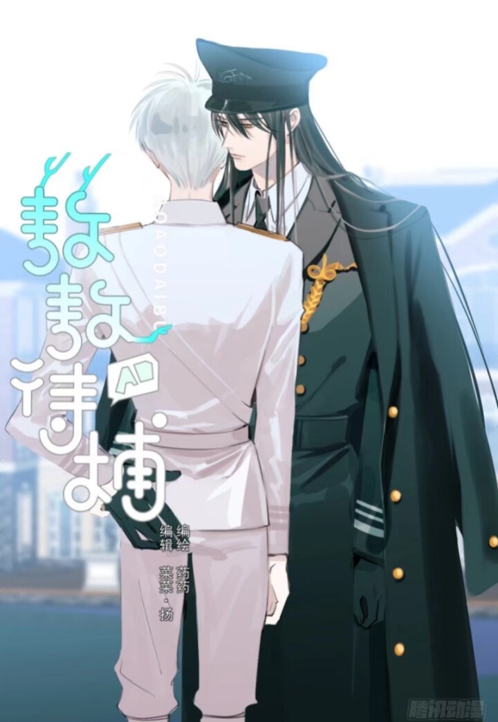 《敖敖待捕》腾讯动漫