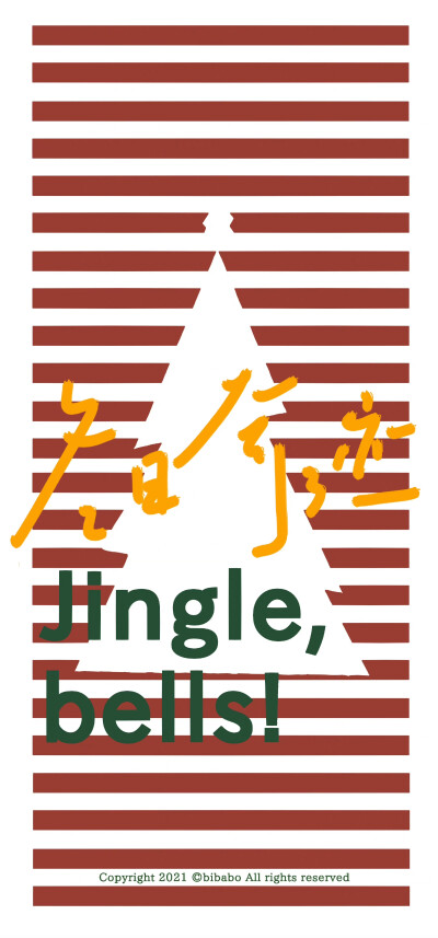 Jingle bells！Jingle bells！
圣诞壁纸
