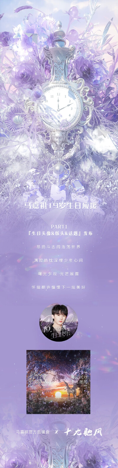 马嘉祺生日快乐，祝我们的小马在19岁的日子里能够大有成就