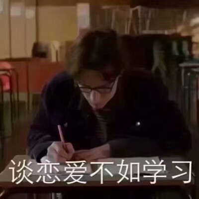 学习使我快乐