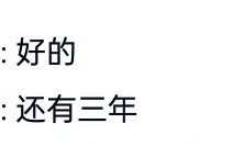 我希望的是不止三年
我期待的是与你的来日方长