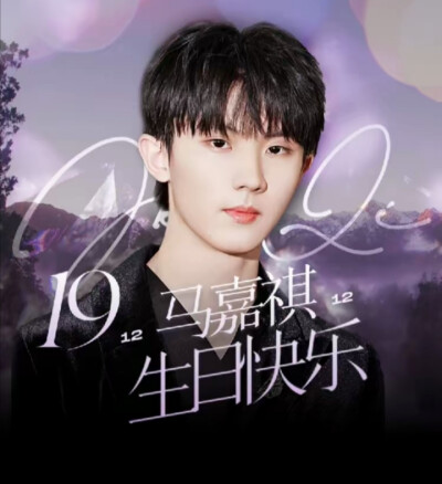 祝马嘉祺生日快乐！

