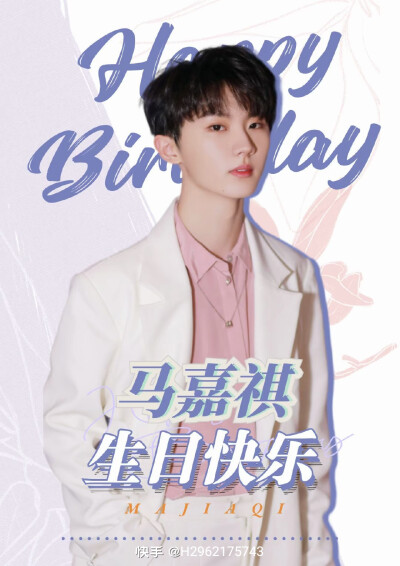 祝马嘉祺生日快乐！
