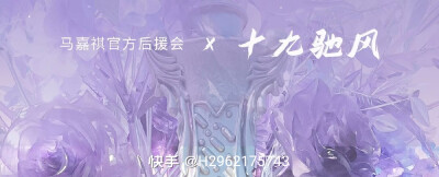 祝马嘉祺生日快乐！
