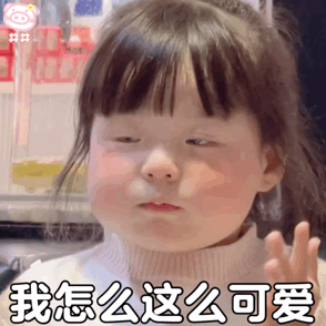 萌娃丸子妹表情包动图
可爱的表情包