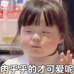 萌娃丸子妹表情包动图
可爱的表情包