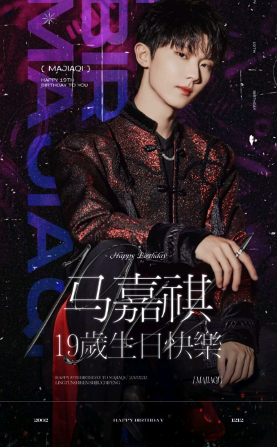 祝马嘉祺生日快乐，不止生日！！！