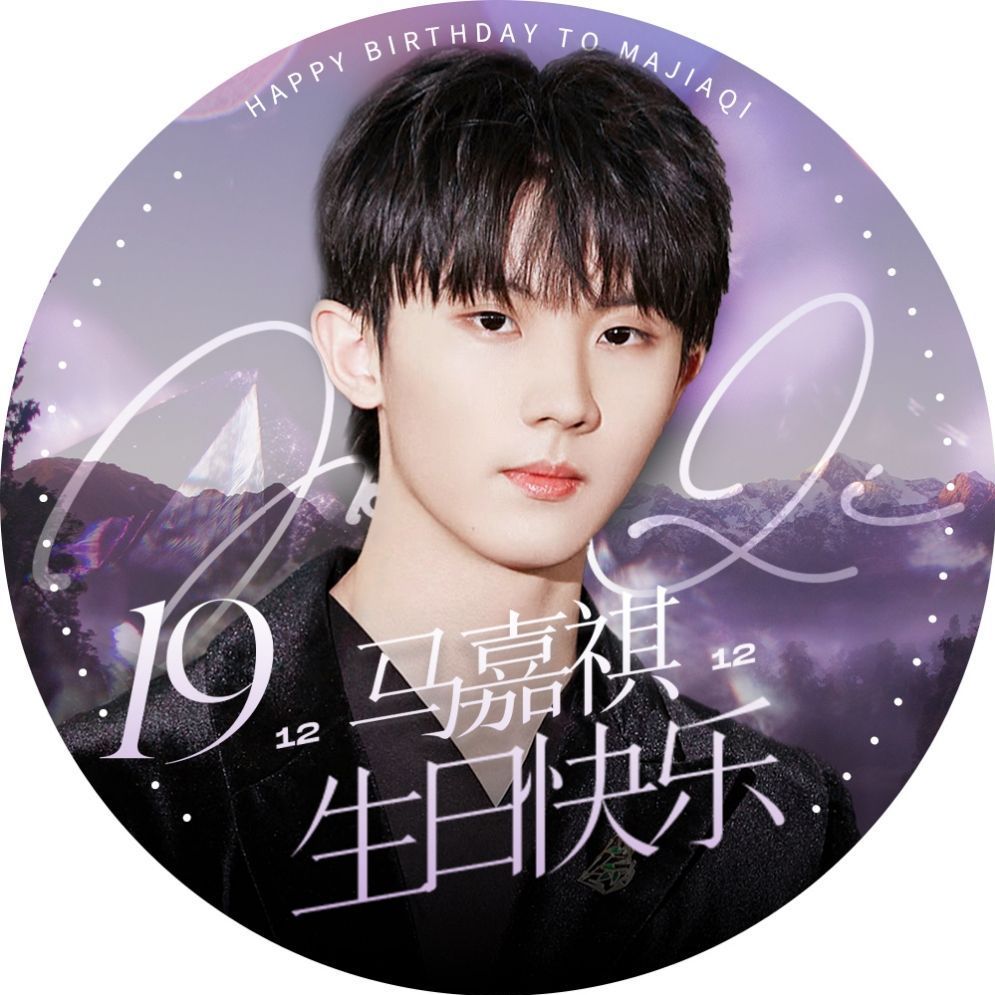 祝马嘉祺生日快乐，不止生日！！！