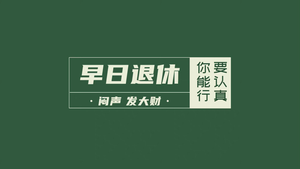 ▸打工人电脑壁纸
"早日退休"