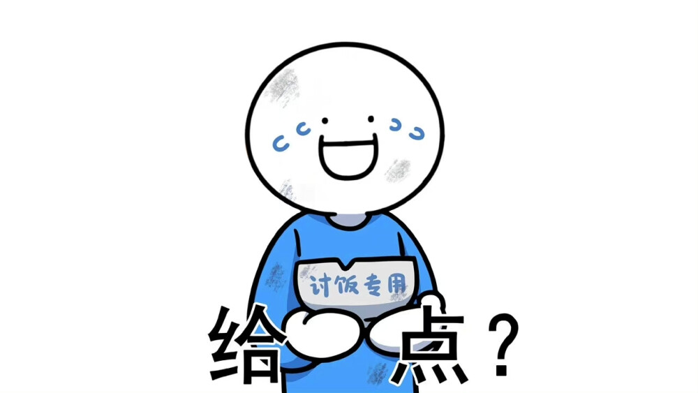 ▸打工人电脑壁纸
"给点？"