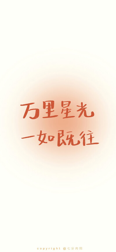 文字壁纸
图源：七分向阳