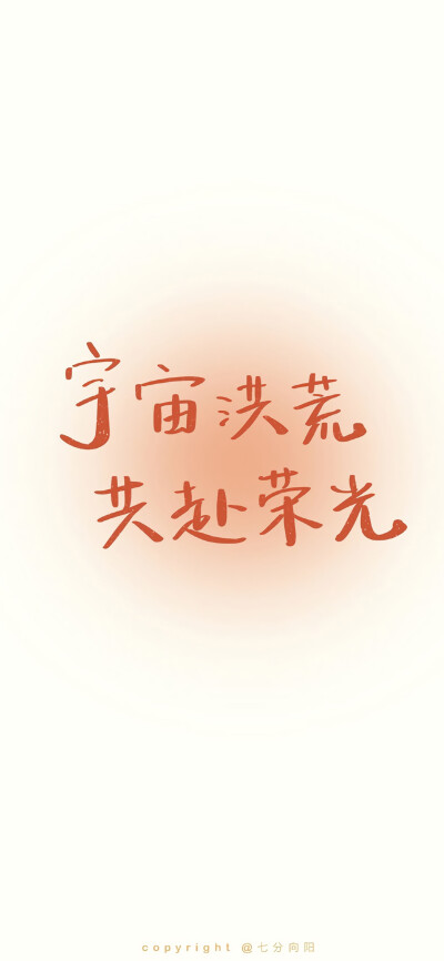 文字壁纸
图源：七分向阳