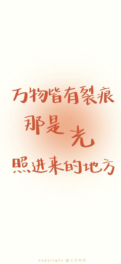 文字壁纸
图源：七分向阳