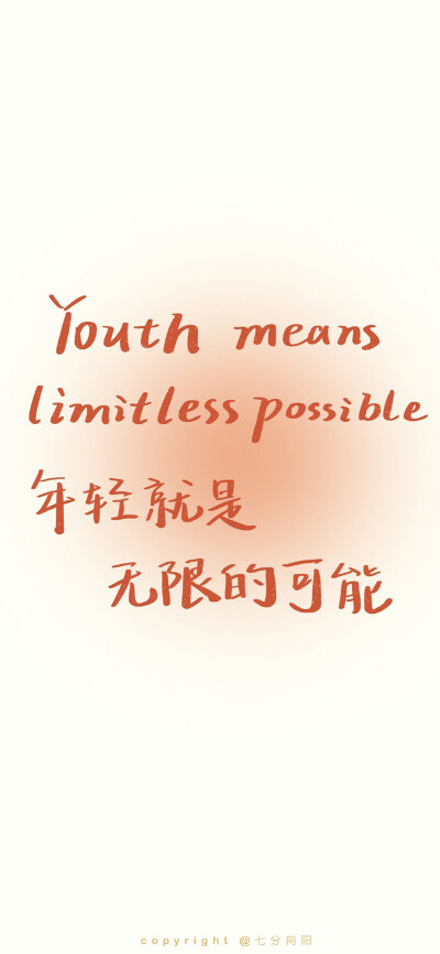 文字壁纸
图源：七分向阳