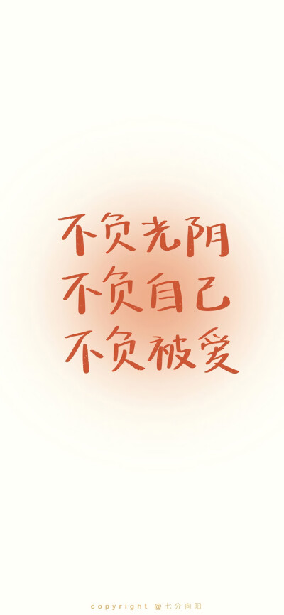 文字壁纸
图源：七分向阳