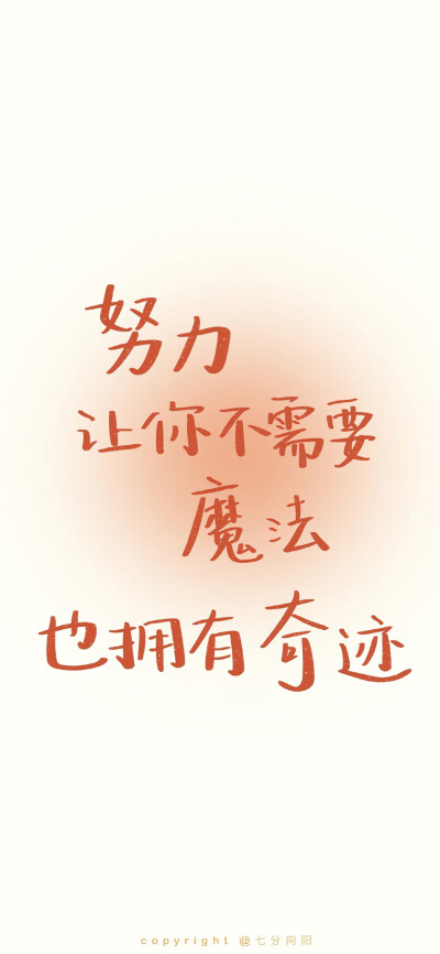 文字壁纸
图源：七分向阳