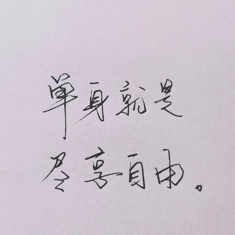 今日份