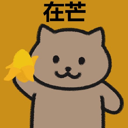 一猫人 猫猫表情包